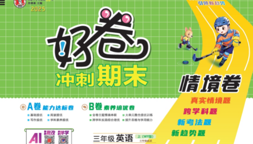 2025秋季外研三起点小学3-6年级英语上册《荣德基好卷AB卷》