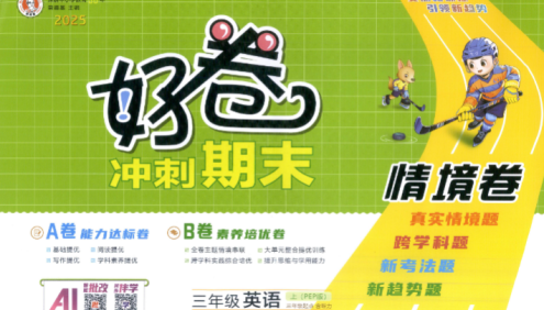 2025秋季人教版小学3-6年级英语上册《荣德基好卷AB卷》