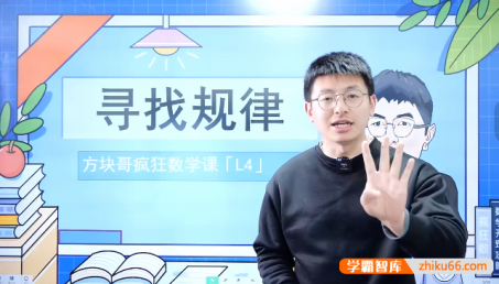 方块哥疯狂数学课L4(适用于小学四年级)