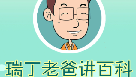 《瑞丁老爸讲百科》有声系列合辑