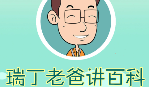 《瑞丁老爸讲百科》有声系列合辑