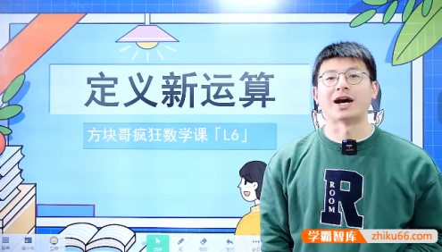 方块哥疯狂数学课L6(适用于小学六年级)