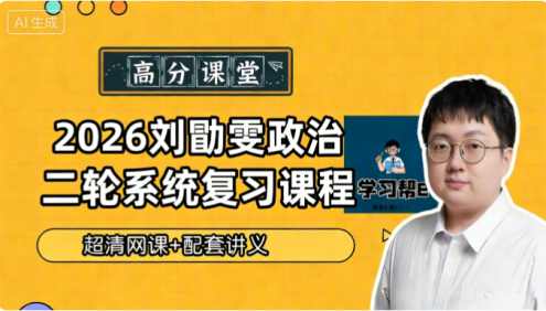 【刘勖雯政治】2026届高三政治 刘勖雯高考政治二轮系统复习课程