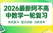 2026届高三数学 阿不新高考数学一轮复习课程