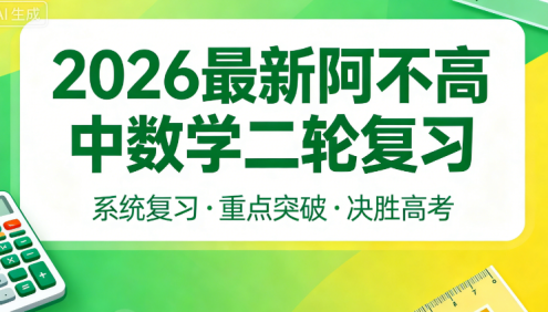 2026届高三数学 阿不新高考数学二轮复习课程