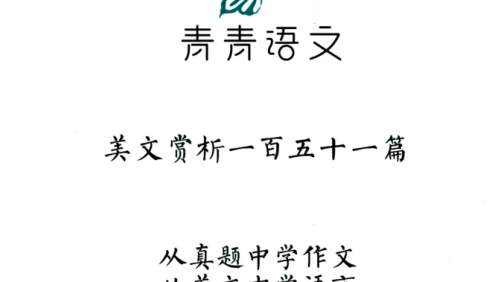 2025年青青语文《中考阅读理解视频课 + 美文赏析151篇》