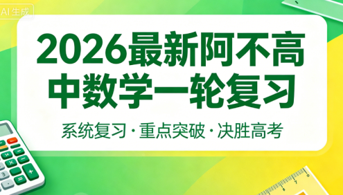 2026届高三数学 阿不新高考数学一轮复习课程