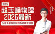 【赵玉峰物理】2026届高三物理 赵玉峰高考物理二轮系统复习课程
