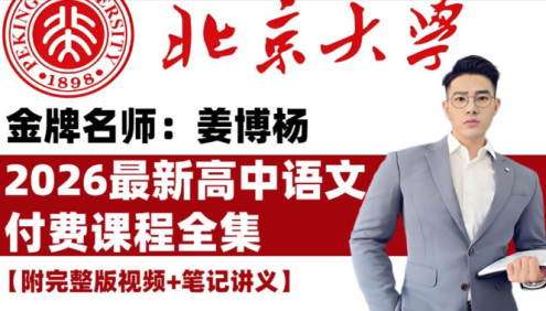 【姜博杨语文】2026高一语文 姜博杨高一语文上学期课程