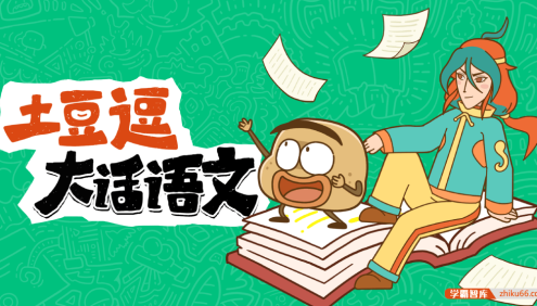 《土豆逗大话语文》小学1-6年级下册全套课程