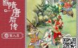 钱儿爸《超级隋唐后传》第1-8季全集共480集mp3音频