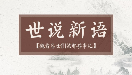 趣说《世说新语》-魏晋名士们的那些事儿共112集mp3音频