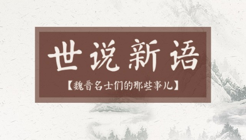 趣说《世说新语》-魏晋名士们的那些事儿共112集mp3音频