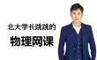 【北大学长跳跳】2026高中物理高二物理秋季班