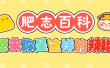 肥志百科【1-10季】[国语配音+中文字幕]