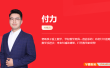 【付力数学】2026届高一数学 付力高一数学系统班-2025年秋季