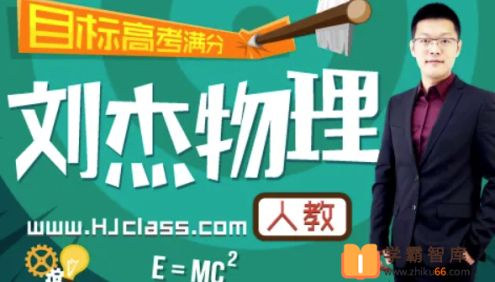 【刘杰物理】2026届高一物理 刘杰高一物理全体系规划学习卡·上(2期)