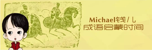 钱儿爸原创成语故事,好听好玩,听完就会用!