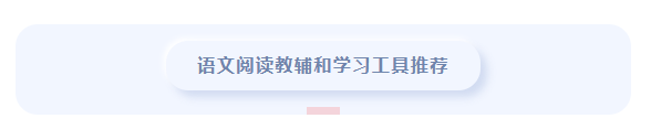 回顾孩子语文阅读提升和逆袭之路(附教辅和学习工具推荐)