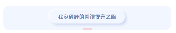 回顾孩子语文阅读提升和逆袭之路(附教辅和学习工具推荐)