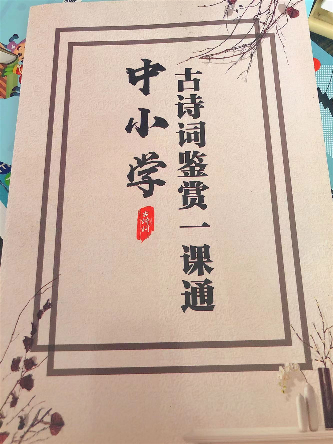 腹有诗书气自华——小红书《中华古诗文读本》我们怎么读?