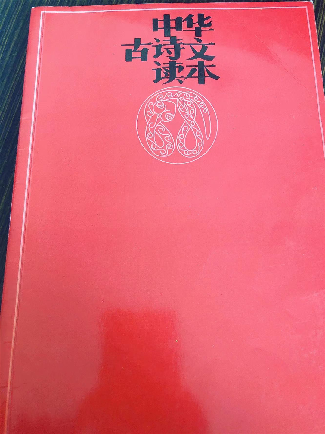 腹有诗书气自华——小红书《中华古诗文读本》我们怎么读?