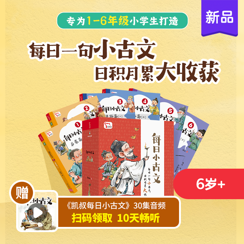 新品!凯叔《小古文》6岁+系列,每天一篇,跟孩子一起学古文,培养阅读兴趣!