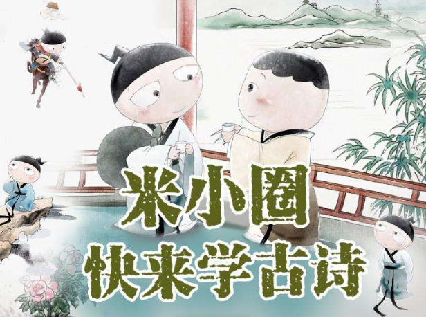 儿童古诗词国学音频《米小圈·快来学古诗》全78集下载
