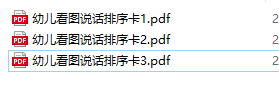 60张看图说话排序练习卡（PDF可打印）