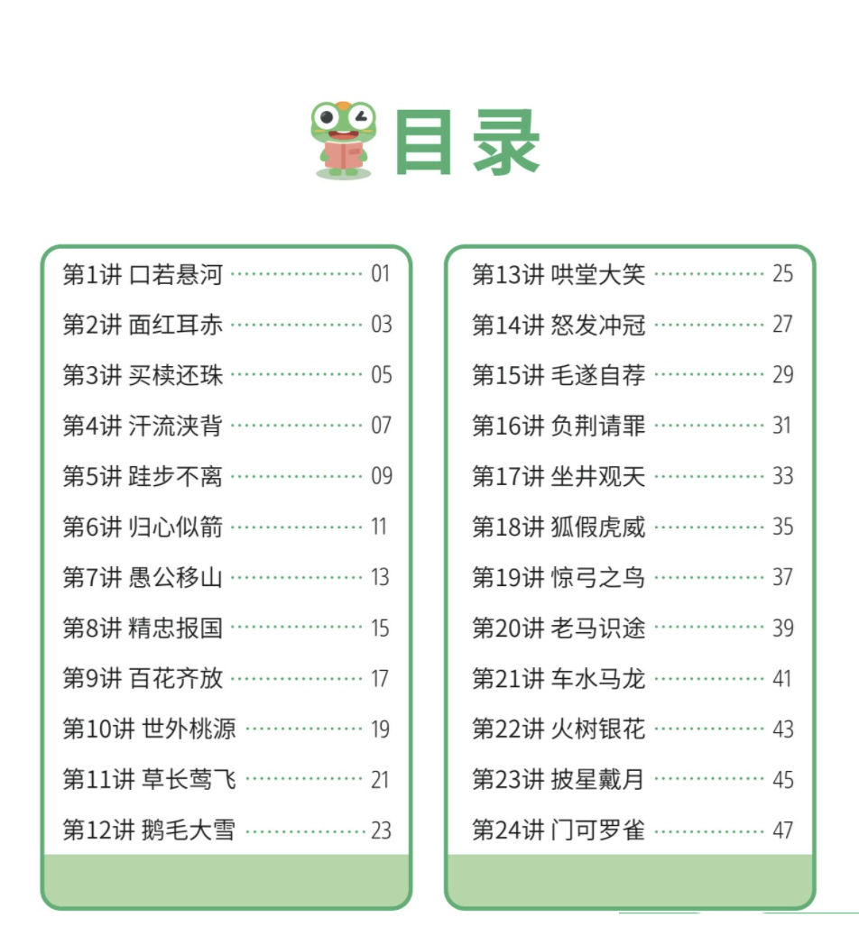 【跟着绘本学成语】–含48讲课程讲义和视频