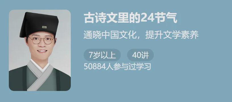 少年得到-国学必读-古诗文里的节气课-24个视频MP4