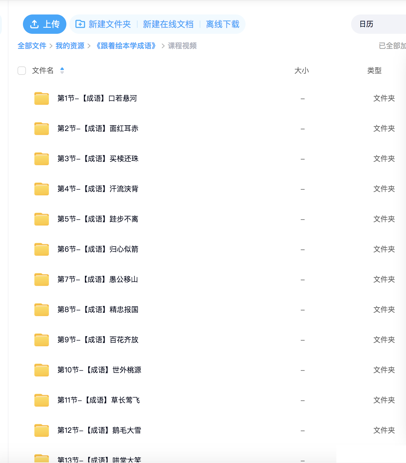 【跟着绘本学成语】–含48讲课程讲义和视频