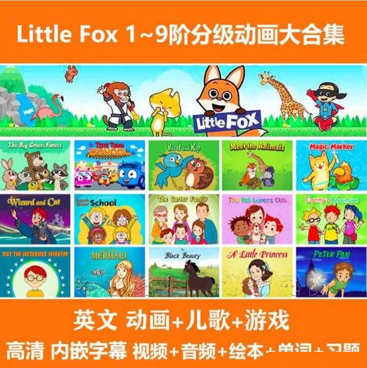 真正的分级动画little fox!1-9级无痛从启蒙到高阶