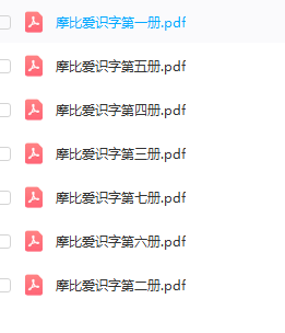 摩比爱识字全套7册3-6岁幼儿园学前识字神器(PDF)