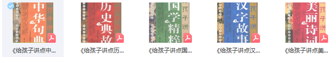 《给孩子讲点系列》电子书5册(PDF)