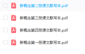 经久不衰的新概念英语默写本(全4册PDF)
