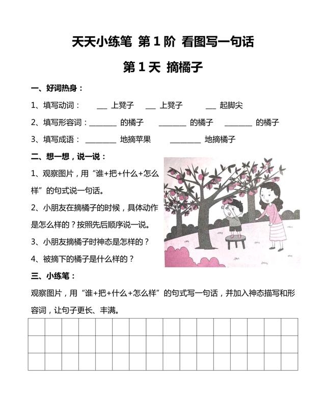 天天小练笔 一二 年级有答案 和视频