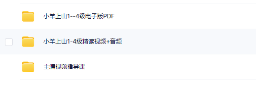 《小羊上山》1-4级-精读视频课+音频+pdf文档!
