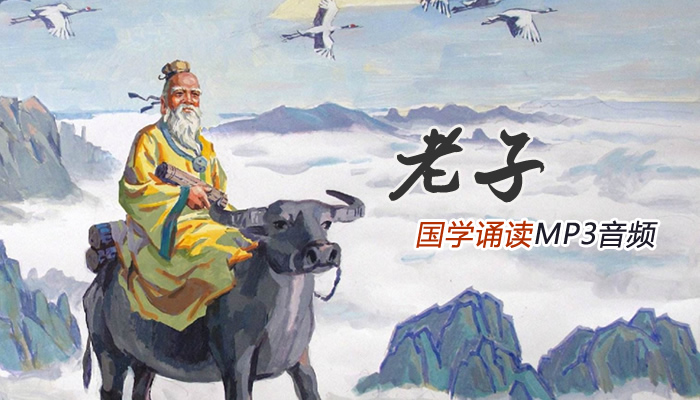 MP3音频《老子》国学经典诵读全81集