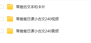 常青藤爸爸日课小古文240句(视频+音频+卡片)
