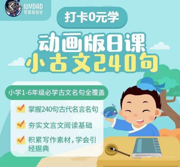 常青藤爸爸日课小古文240句(视频+音频+卡片)