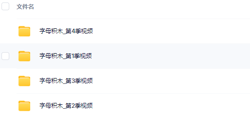 字母积木 Alphablocks 1-4季视频