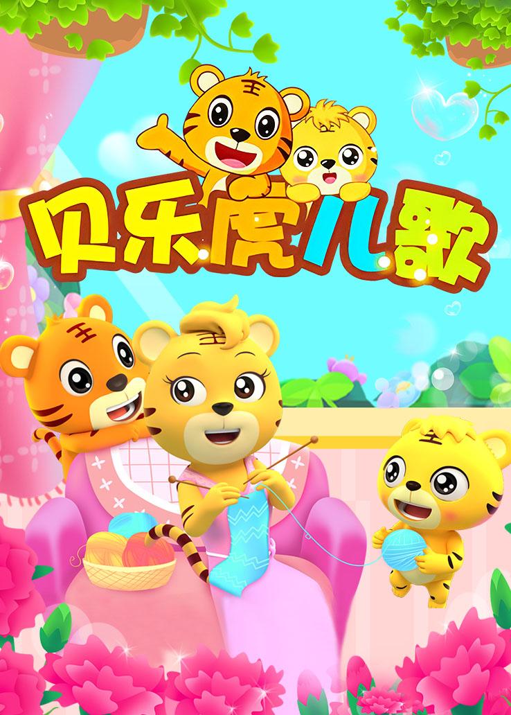 贝乐虎英文儿歌-共47集MP4视频