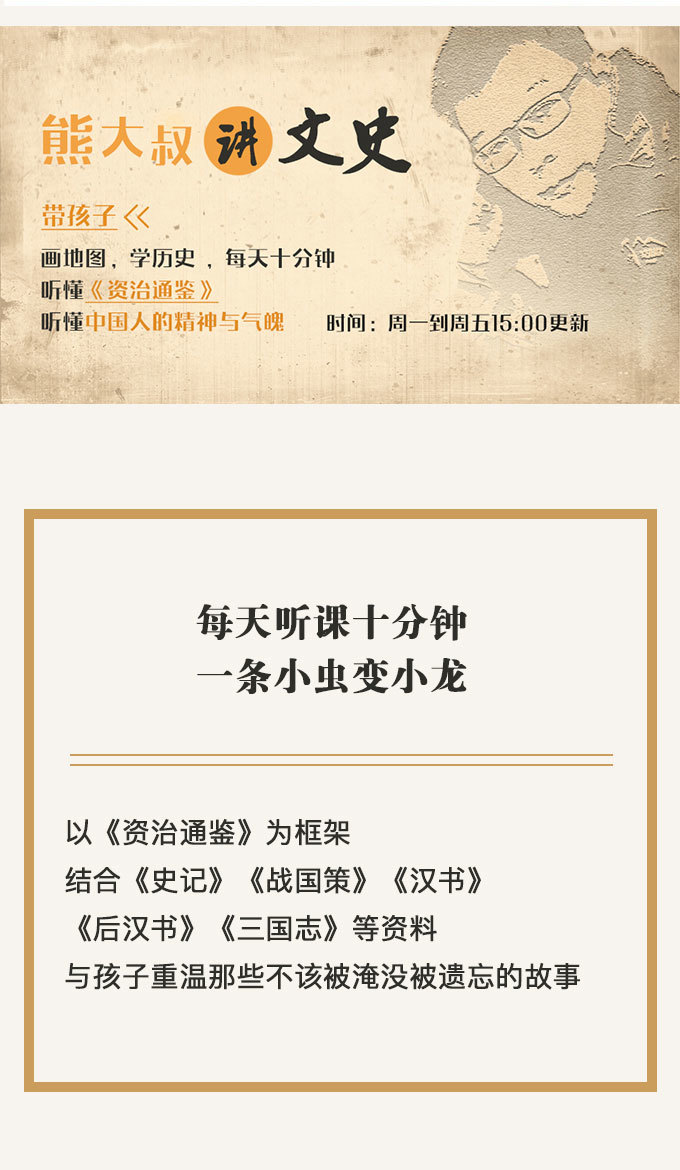 熊大叔讲文史第一季|每天十分钟，1年200讲，带孩子听懂《资治通鉴》听懂中国人的精神与气魄