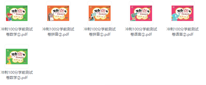 幼小衔接《冲刺100分学前测试卷》拼音+语文+数学全6册pdf-可打印