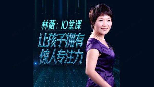 10堂课让孩子拥有惊人专注力(mp3音频)