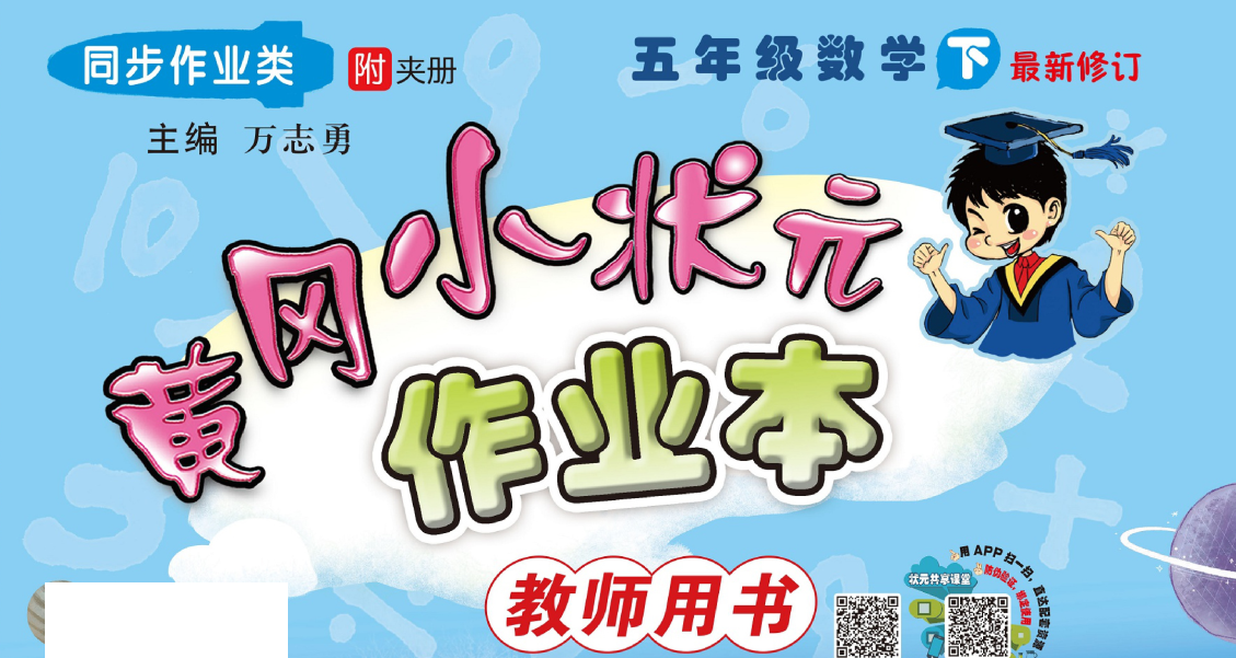 《黄冈小状元数学作业本》1-6年级上下册（人教版+北师版）教师用书（PDF）