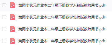 《黄冈小状元数学作业本》1-6年级上下册（人教版+北师版）教师用书（PDF）