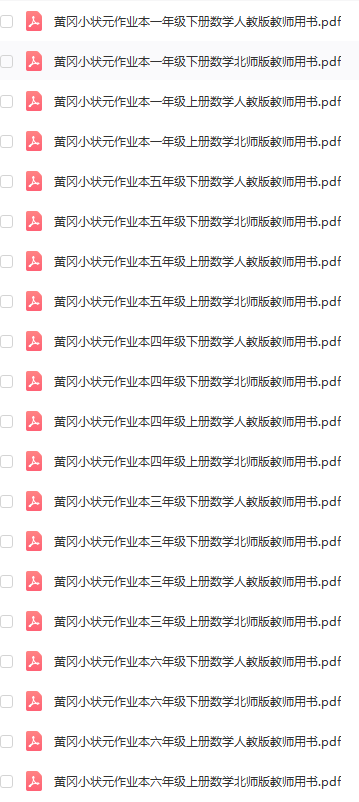 《黄冈小状元数学作业本》1-6年级上下册（人教版+北师版）教师用书（PDF）