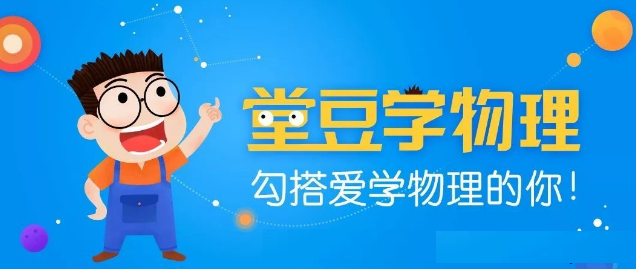 清华教授给孩子的144节物理启蒙动画课《堂豆学物理》